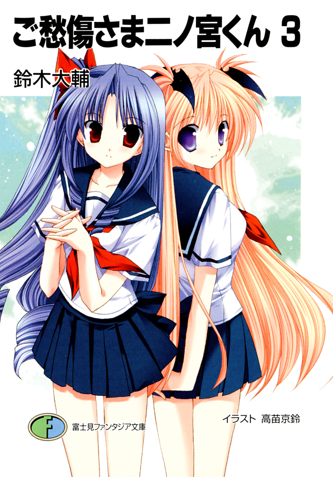 ご愁傷さま二ノ宮くん3 鈴木大輔 高苗京鈴 漫画 無料試し読みなら 電子書籍ストア ブックライブ