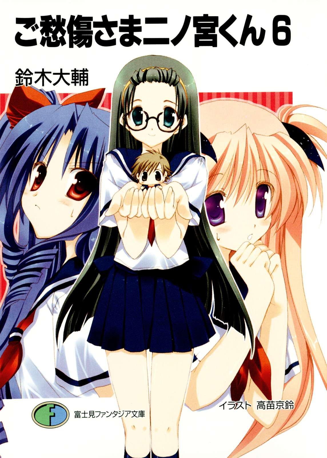 ご愁傷さま二ノ宮くん6 鈴木大輔 高苗京鈴 漫画 無料試し読みなら 電子書籍ストア ブックライブ