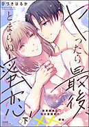 ヤったら最後、とまらぬ蜜恋 童貞編集と処女漫画家の××研修【かきおろし漫画付】　（下）