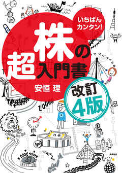 いちばんカンタン！ 株の超入門書 改訂4版 - 安恒理 - 漫画・ラノベ