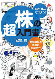 いちばんカンタン！　株の超入門書　銘柄選びと売買の見極め方