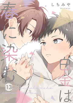 白金は春に染む 第13話【単話版】