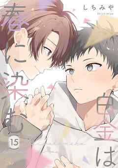 白金は春に染む 第15話【単話版】