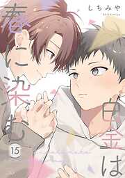 白金は春に染む【単話版】