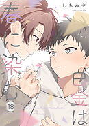 白金は春に染む 第18話【単話版】