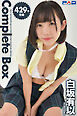 429枚収録　白坂有以　Complete Box