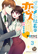 イケメン社長の恋人権限～くじ引きは溺愛のワナ！？～【分冊版】3