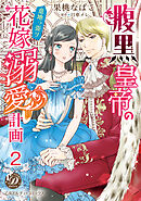 腹黒皇帝の意地っ張り花嫁溺愛計画【分冊版】2