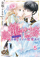 鳥籠花嫁～冷徹皇太子の寵愛教育～【分冊版】5