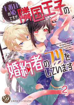 十番目の姫ですが、隣国王子の婚約者のフリをしています【分冊版】