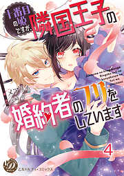 十番目の姫ですが、隣国王子の婚約者のフリをしています【分冊版】