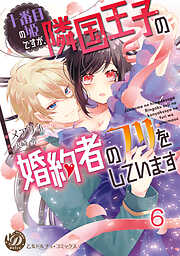 十番目の姫ですが、隣国王子の婚約者のフリをしています【分冊版】