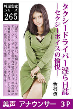 タクシードライバー淫ら日誌―セクシーボイスの愉悦―