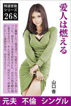 愛人は燃える