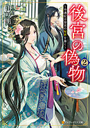 後宮の偽物　～冷遇妃は皇宮の秘密を暴く～２