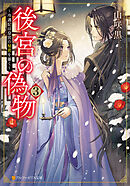 後宮の偽物　～冷遇妃は皇宮の秘密を暴く～３