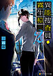 異能捜査員・霧生椋２　白峰荘の人体消失