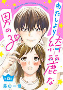 わたしより綺麗な男の子(話売り)　#13