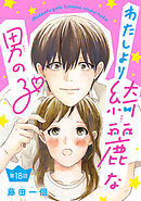 わたしより綺麗な男の子(話売り)　#18