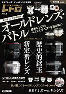オールドレンズ・バトル　歴史的銘玉 vs 新定番レンズ カメラホリックレトロ Vol.3