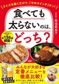 食べても太らないのは、どっち？
