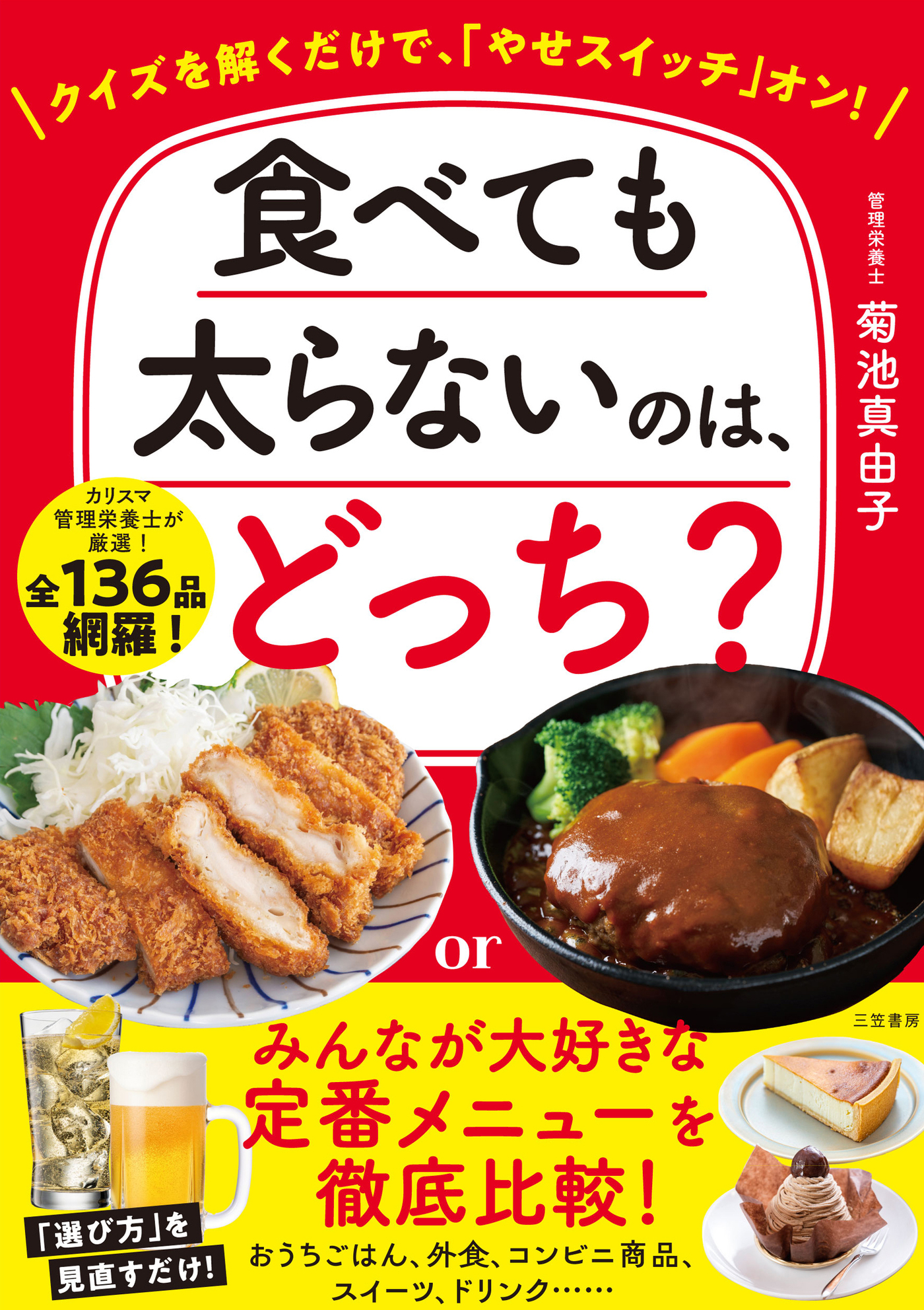 満腹食べても太らない体 : 101の科学的根拠と92の成功率からわかった