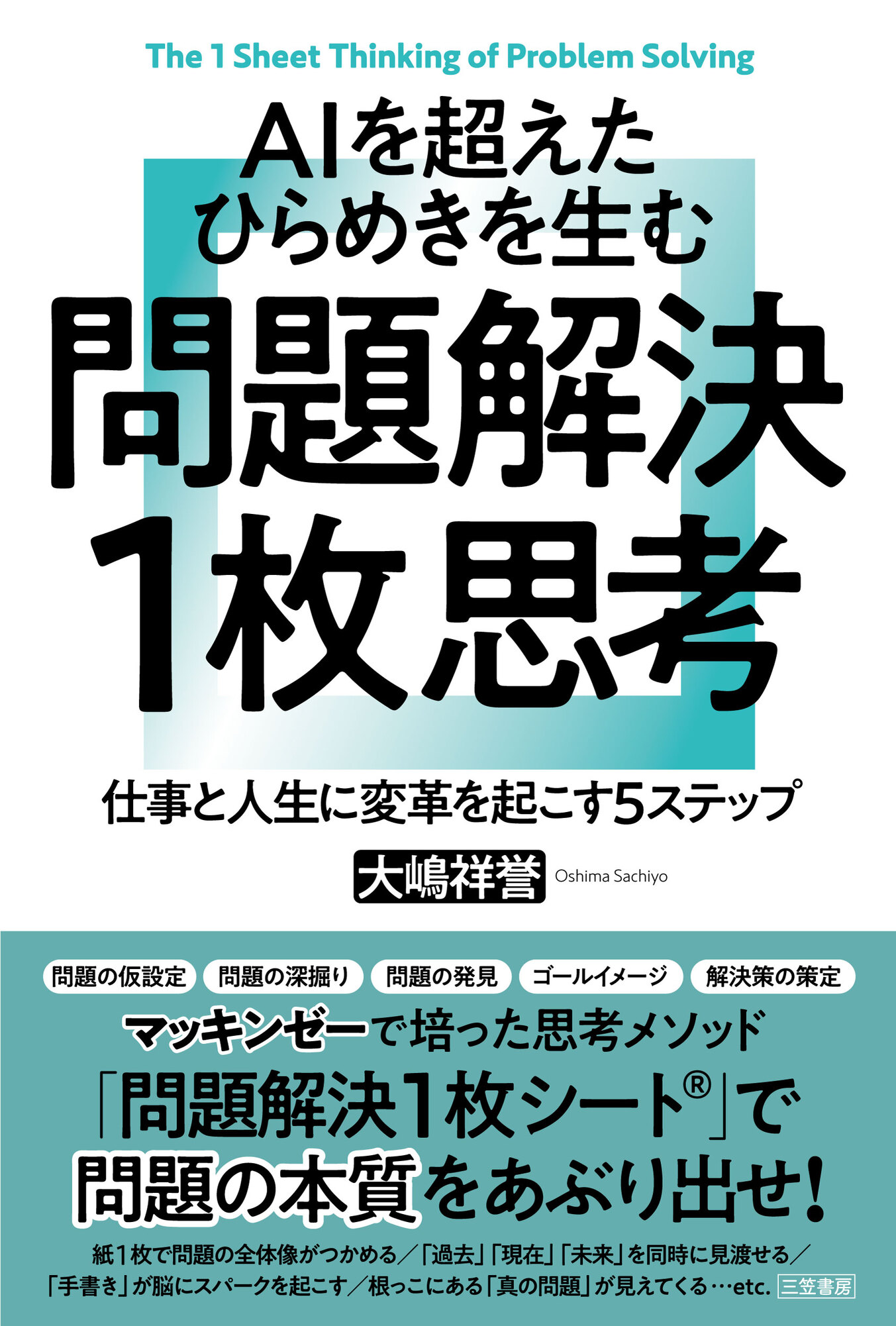 ＡＩを超えたひらめきを生む 問題解決１枚思考 - 大嶋祥誉 - 漫画