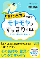 「声に出す」だけでモヤモヤがすっきりする本