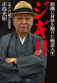 ジギリ　組織に身体を懸けた極道人生