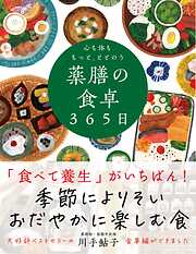 心も体ももっと、ととのう 薬膳の食卓365日