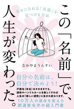 この「名前」で、人生が変わった。