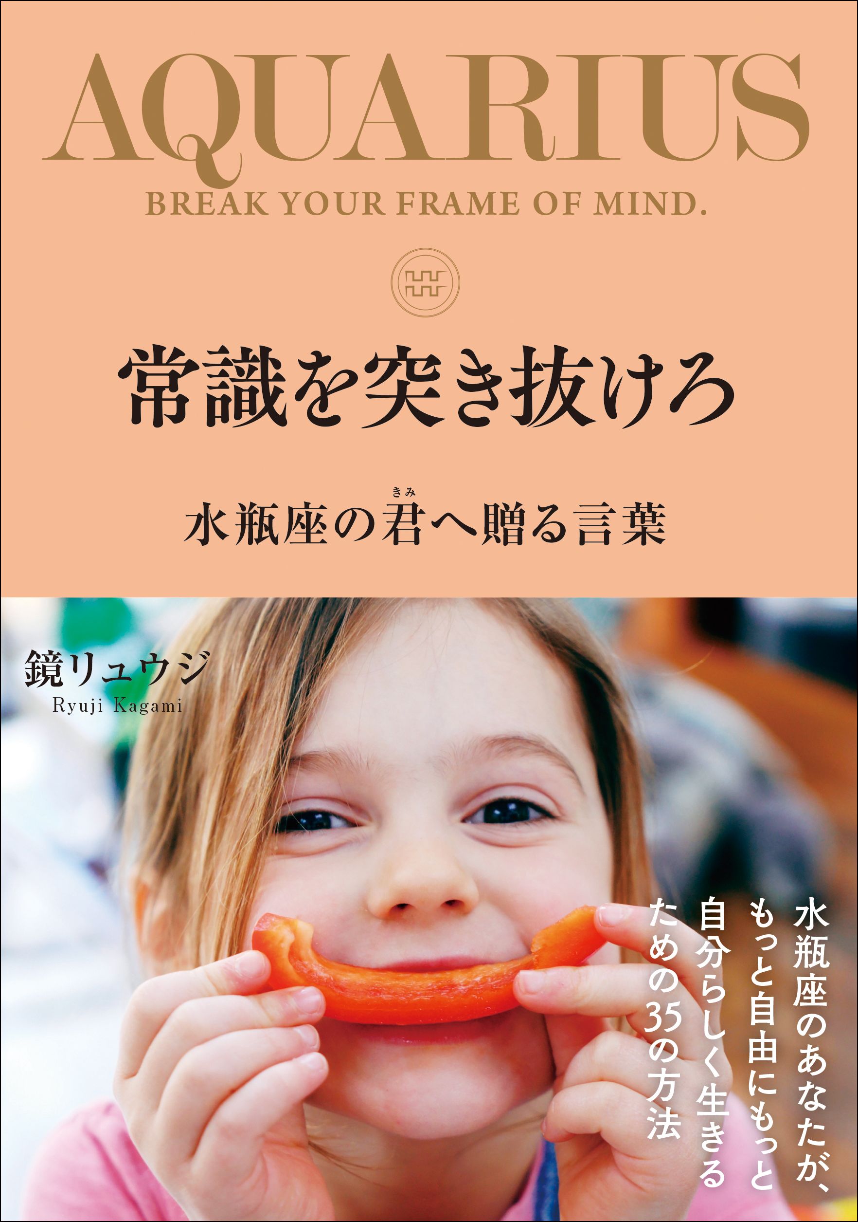 常識を突き抜けろ 水瓶座の君へ贈る言葉 - 鏡リュウジ - ビジネス・実用書・無料試し読みなら、電子書籍・コミックストア ブックライブ