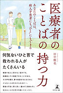 医療者のことばの持つ力～あなたのことばは、病人を患者にも“ひと”にもできる～