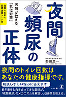 夜間頻尿の正体　医師が教える「老化対策」目標達成シート付