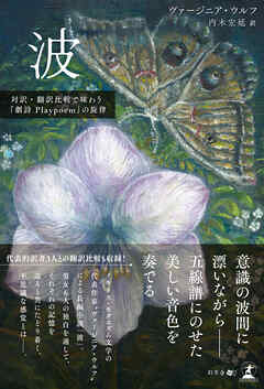 波　対訳・翻訳比較で味わう『劇詩Playpoem』の旋律