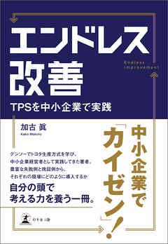 エンドレス改善　TPSを中小企業で実践