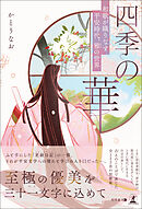 四季の華～和歌が織りなす平安時代、雅の世界～