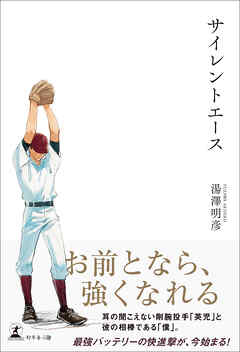 サイレントエース