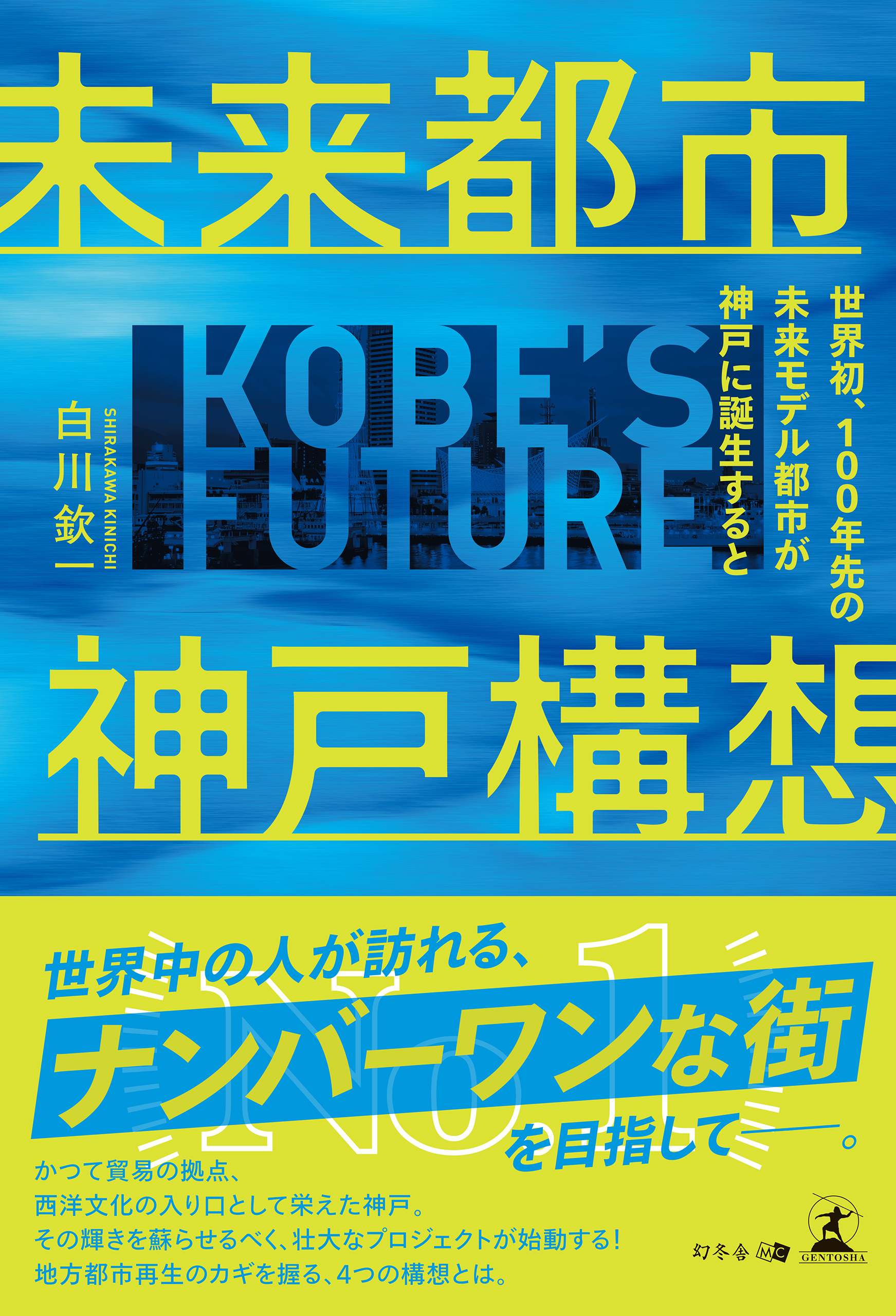 ～世界初、１００年先の未来モデル都市が神戸に誕生すると～　漫画・無料試し読みなら、電子書籍ストア　未来都市神戸構想　白川欽一　ブックライブ