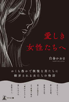 愛しき女性たちへ