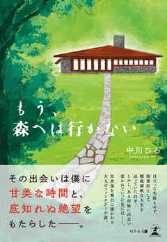 もう、森へは行かない