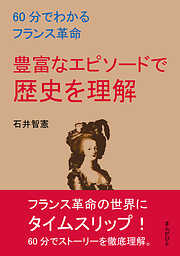 60分でわかるフランス革命　豊富なエピソードで歴史を理解