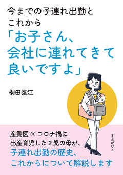 今までの子連れ出勤とこれから「お子さん、会社に連れてきて良いですよ」20分で読めるシリーズ