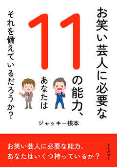 お笑い芸人に必要な11の能力、あなたはそれを備えているだろうか？10分で読めるシリーズ