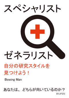 スペシャリスト＋ゼネラリスト　自分の研究スタイルを見つけよう！20分で読めるシリーズ