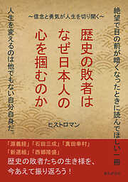 歴史の敗者はなぜ日本人の心を掴むのか～信念と勇気が人生を切り開く～