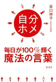 自分ホメ　毎日が１００％輝く魔法の言葉