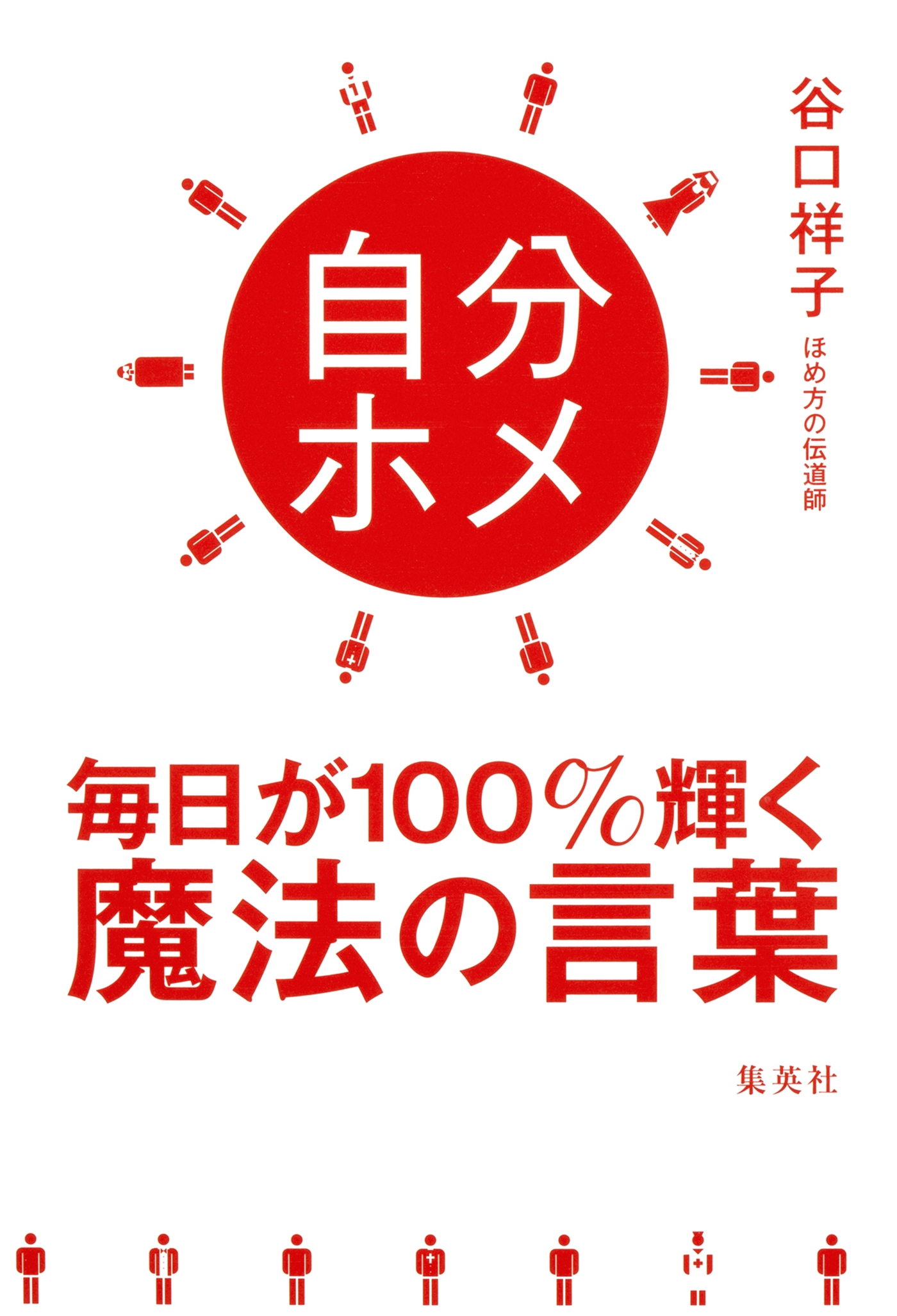 自分ホメ 毎日が１００ 輝く魔法の言葉 漫画 無料試し読みなら 電子書籍ストア ブックライブ