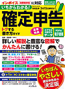 いちからわかる！ 確定申告 トクする書き方ガイド 令和6年3月15日締切分