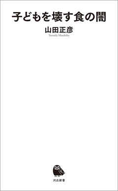 子どもを壊す食の闇